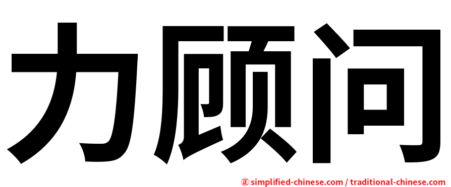 力顾问