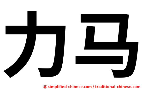 力马
