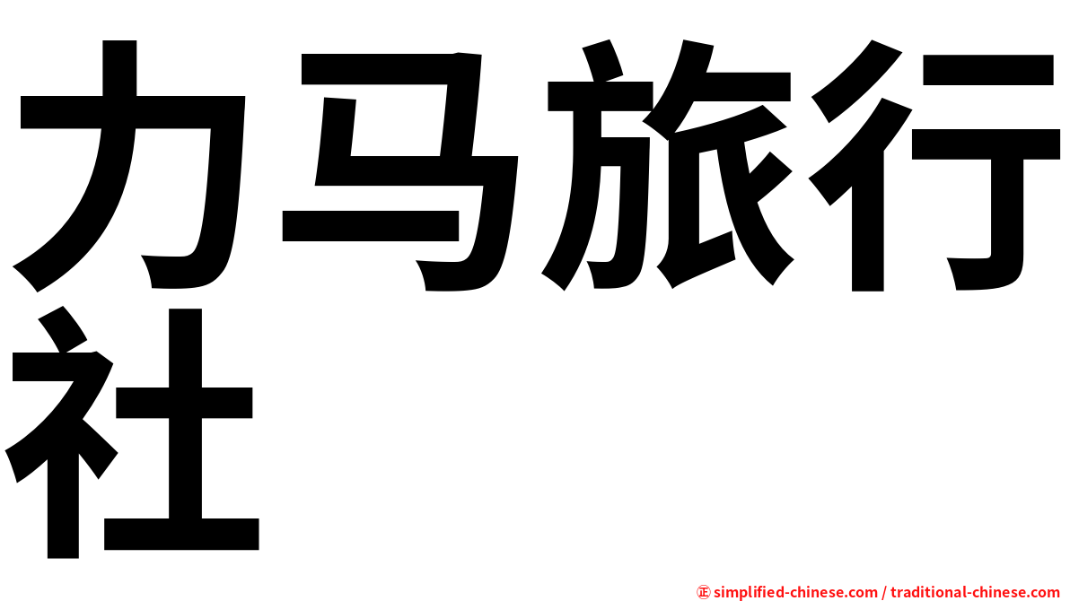 力马旅行社