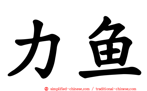 力鱼