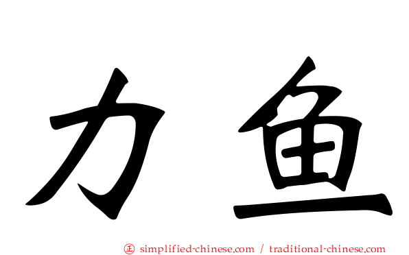 力鱼