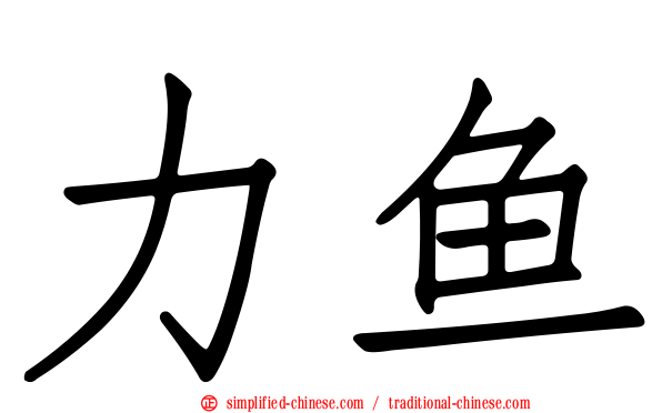 力鱼