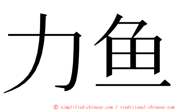 力鱼 ming font