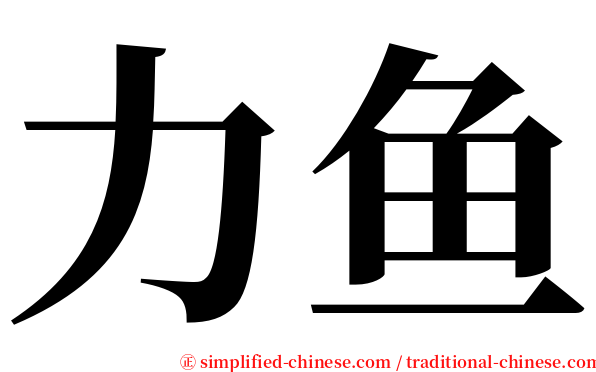 力鱼 serif font