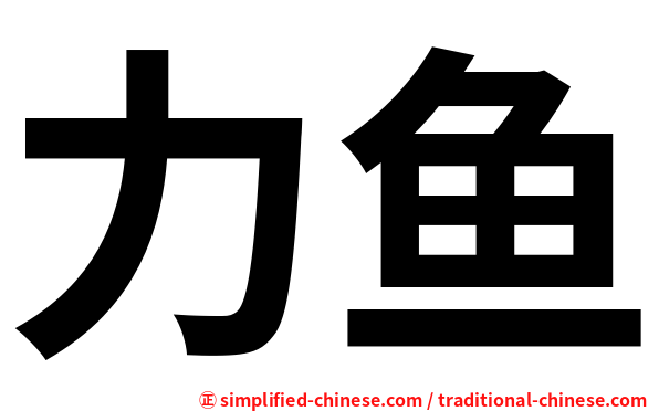 力鱼