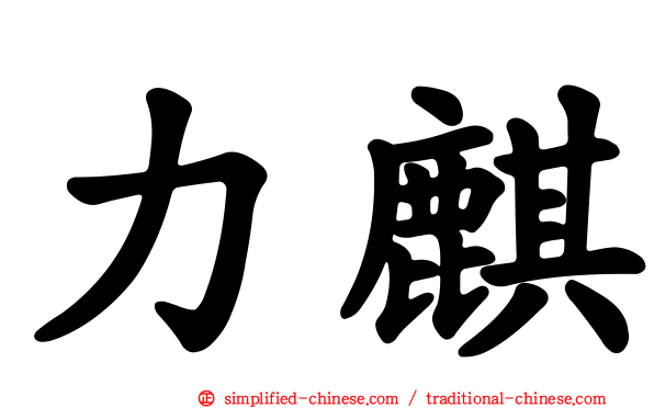 力麒