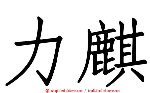 力麒