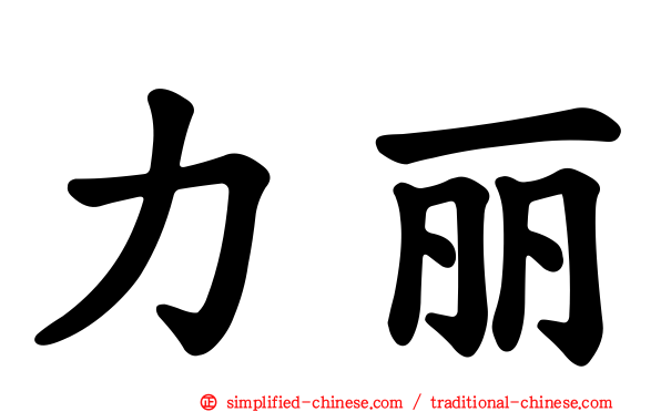 力丽