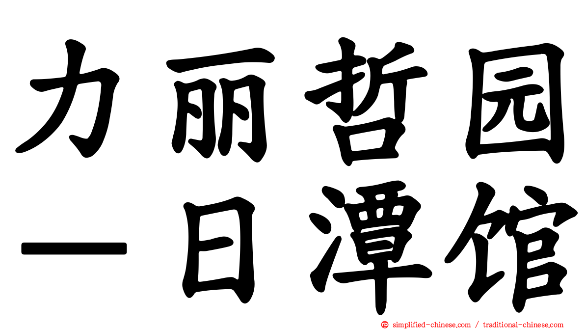 力丽哲园－日潭馆