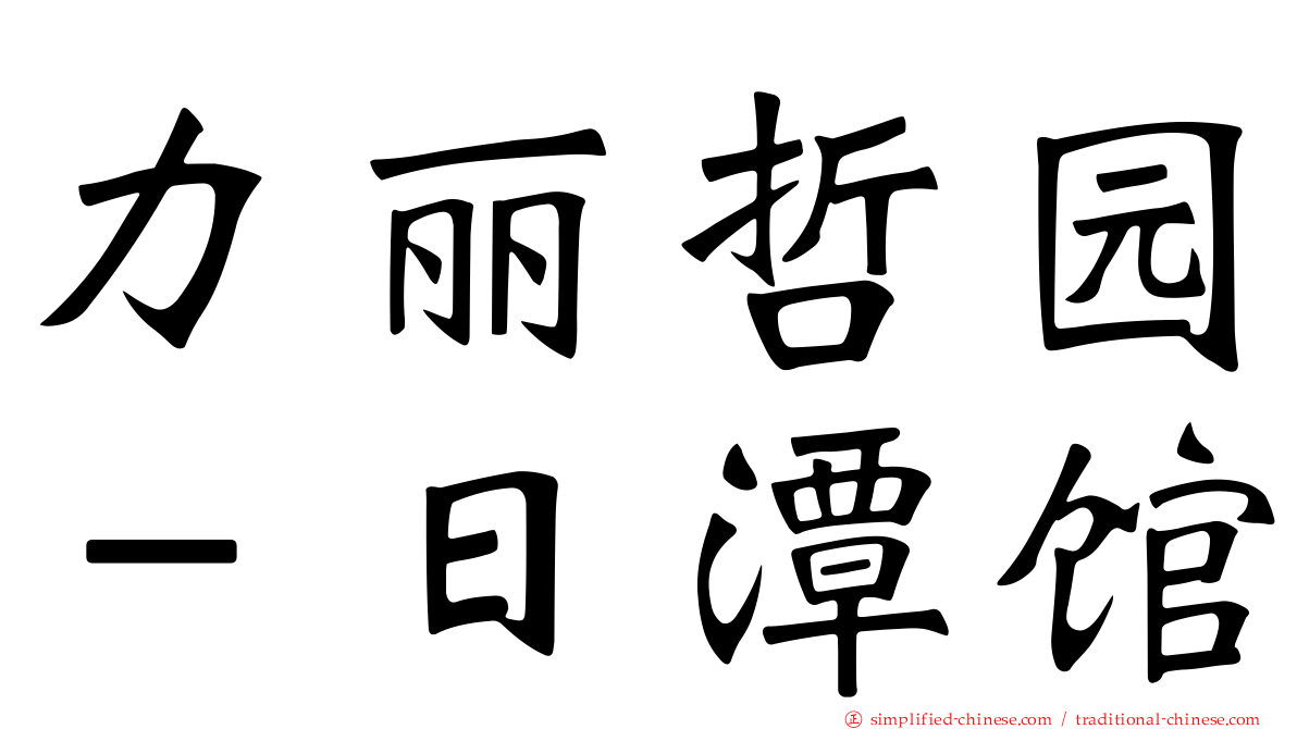 力丽哲园－日潭馆