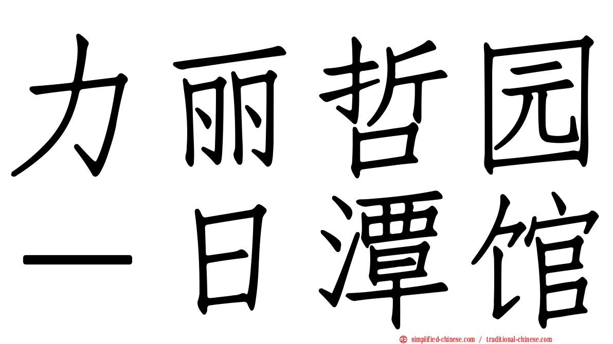 力丽哲园－日潭馆