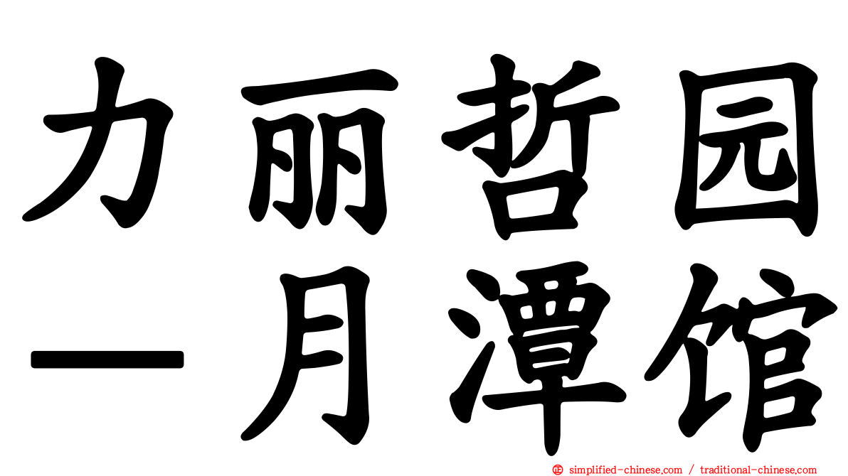 力丽哲园－月潭馆