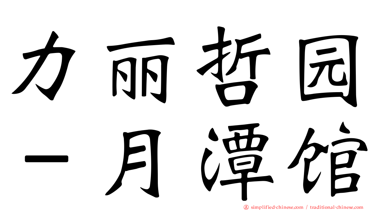 力丽哲园－月潭馆