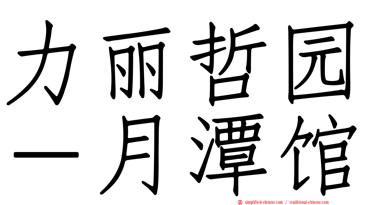 力丽哲园－月潭馆