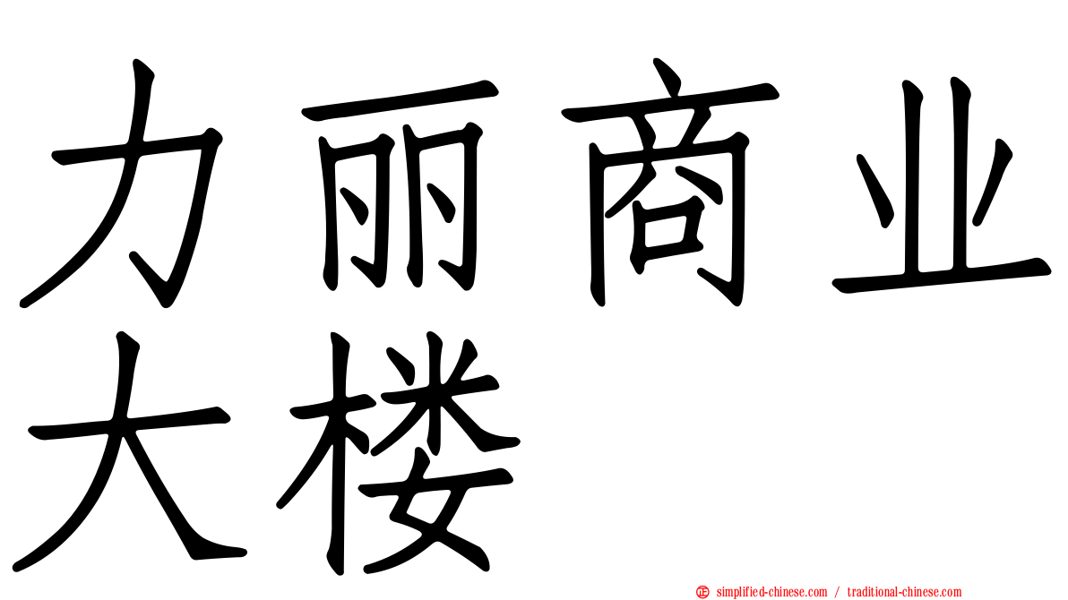 力丽商业大楼