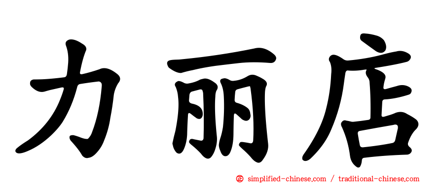 力丽店
