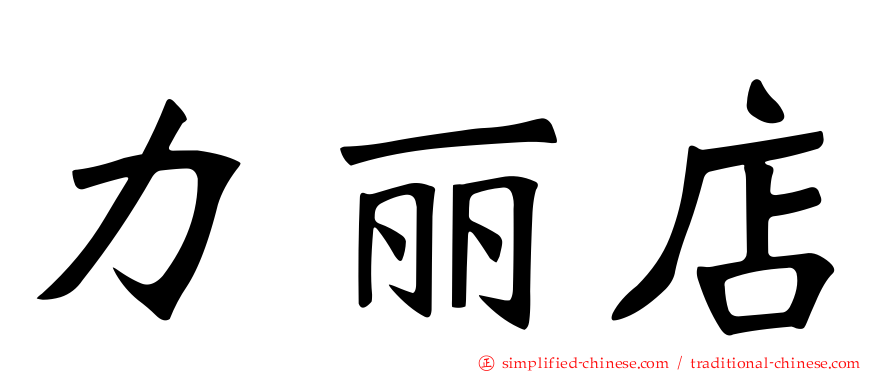 力丽店