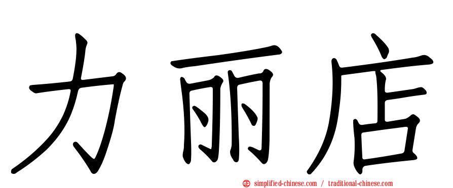 力丽店