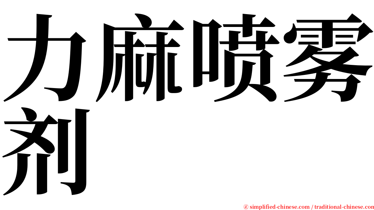 力麻喷雾剂 serif font