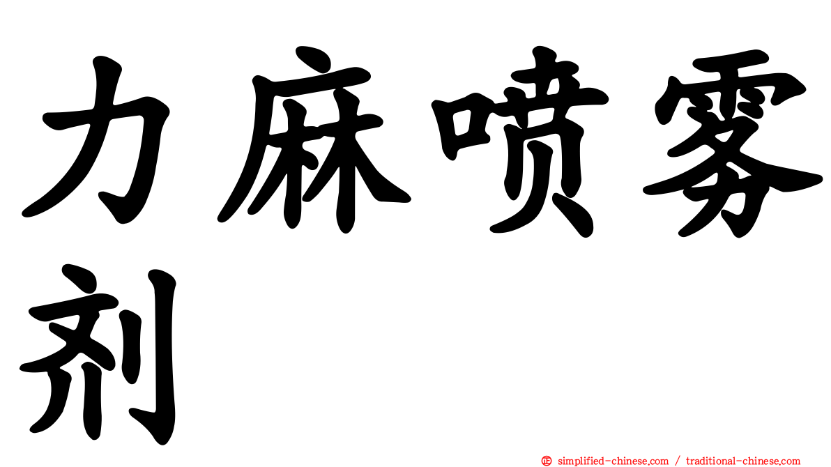 力麻喷雾剂