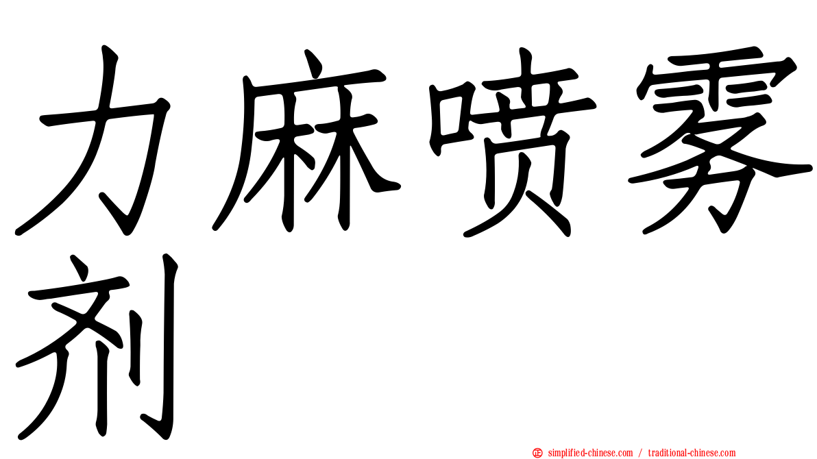 力麻喷雾剂