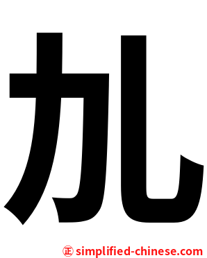 劜
