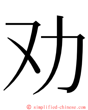 劝 ming font