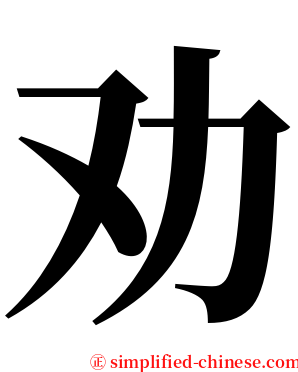 劝 serif font