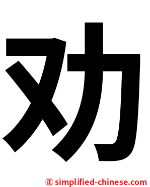 劝