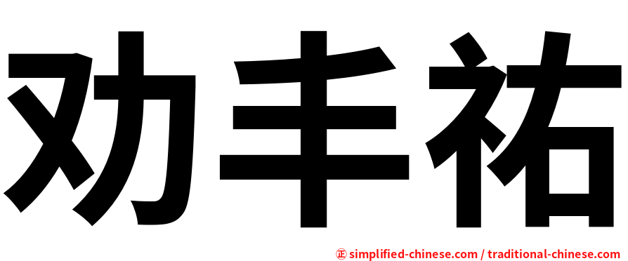 劝丰祐