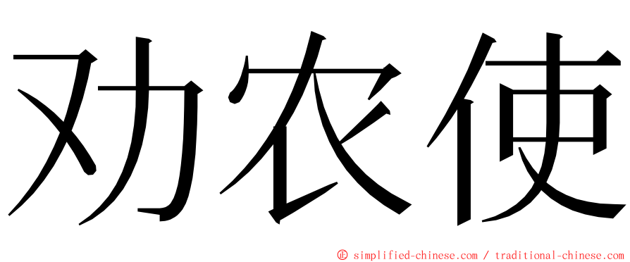 劝农使 ming font