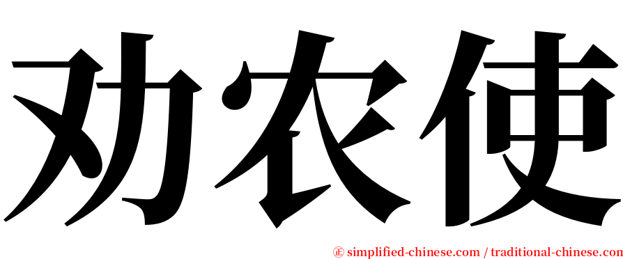 劝农使 serif font