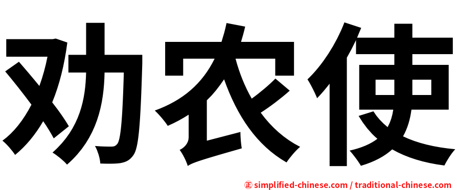 劝农使
