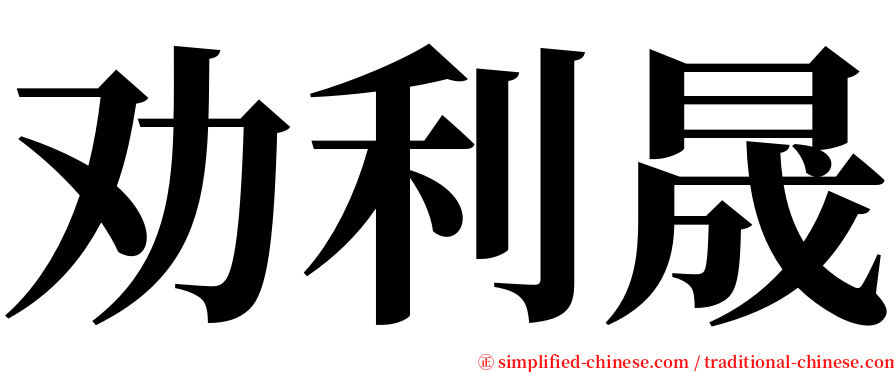 劝利晟 serif font