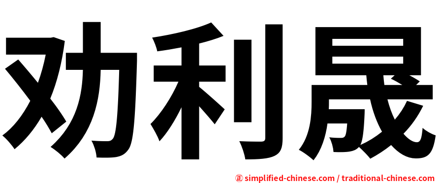 劝利晟