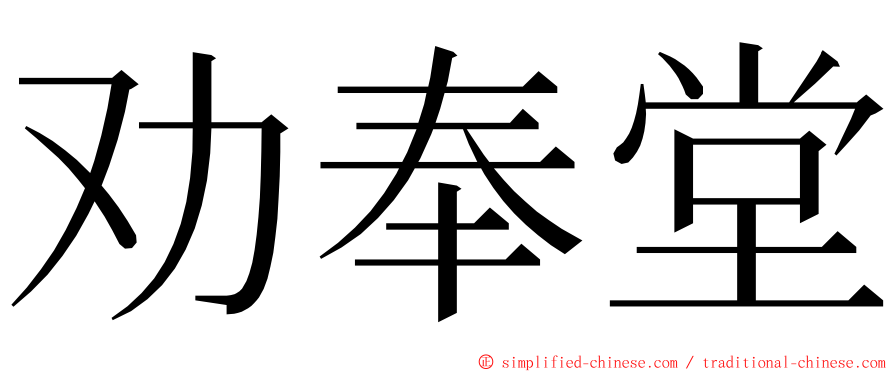 劝奉堂 ming font