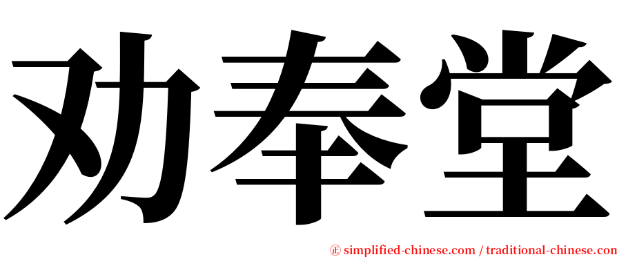 劝奉堂 serif font