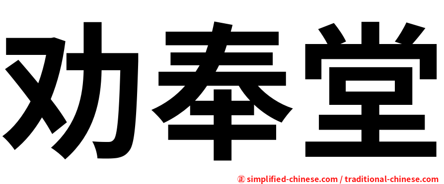 劝奉堂