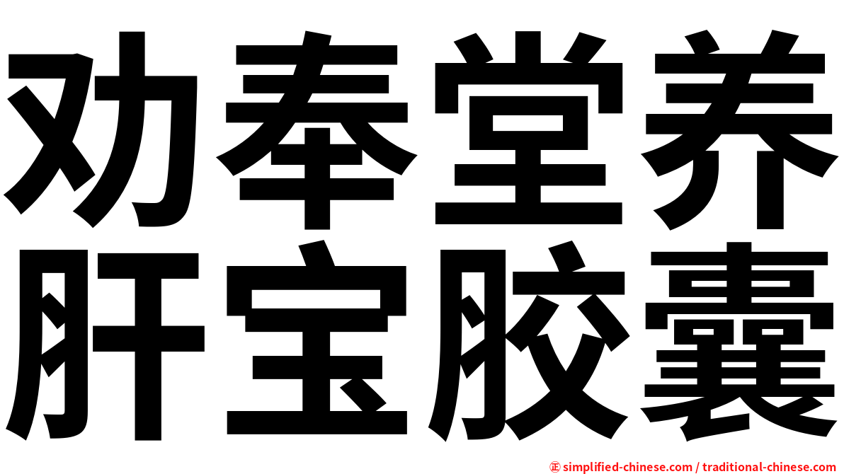 劝奉堂养肝宝胶囊