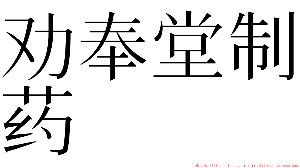 劝奉堂制药 ming font