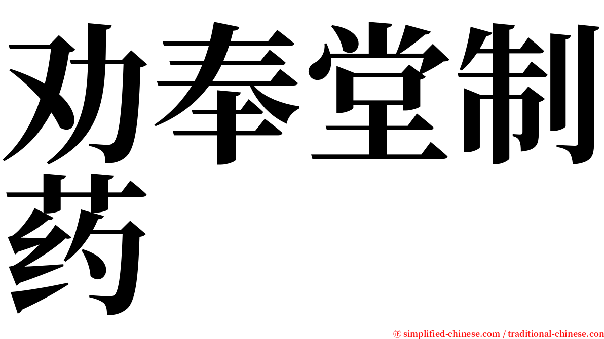 劝奉堂制药 serif font