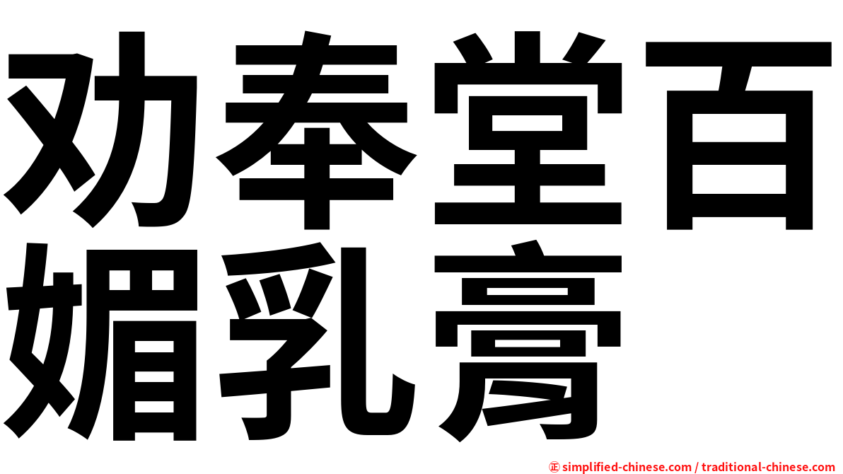 劝奉堂百媚乳膏
