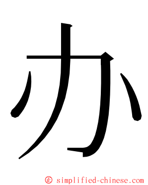 办 ming font