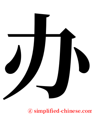 办 serif font