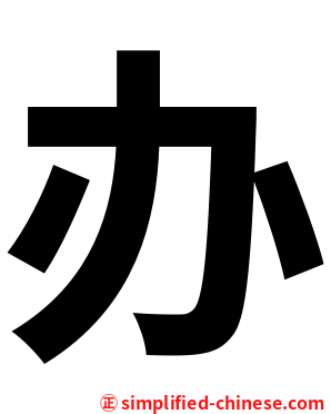 办