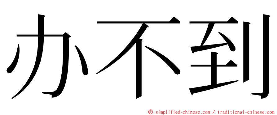 办不到 ming font