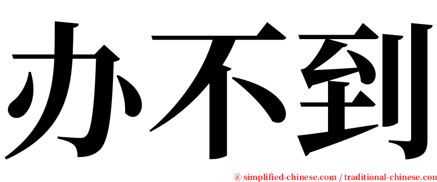 办不到 serif font