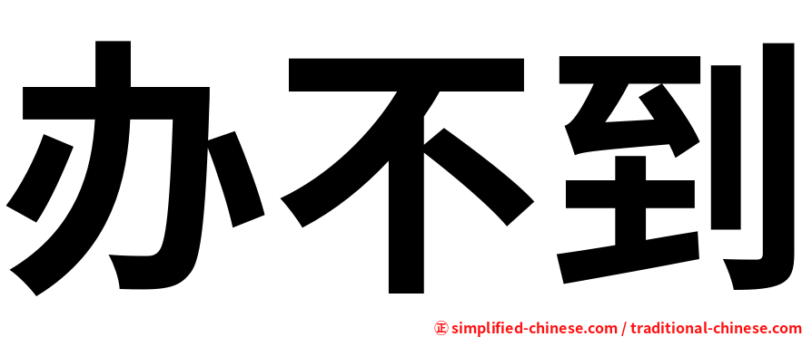 办不到