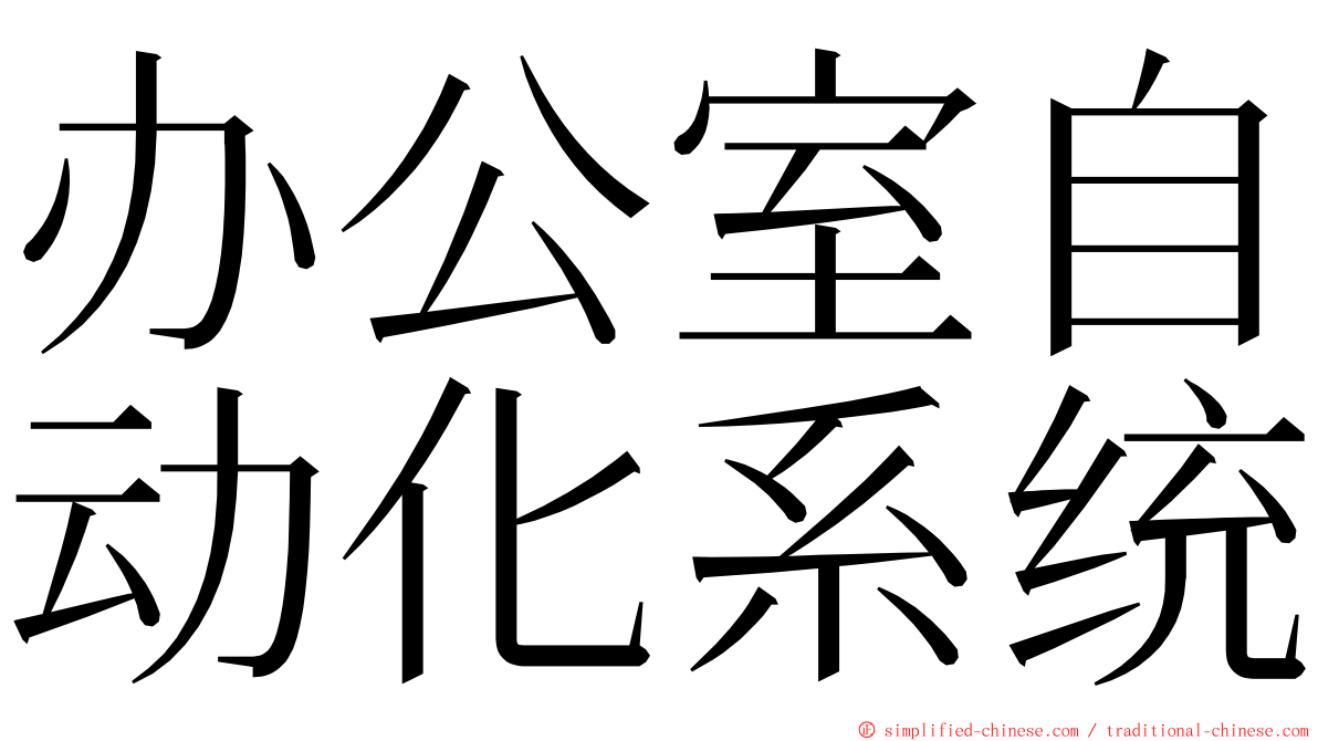 办公室自动化系统 ming font