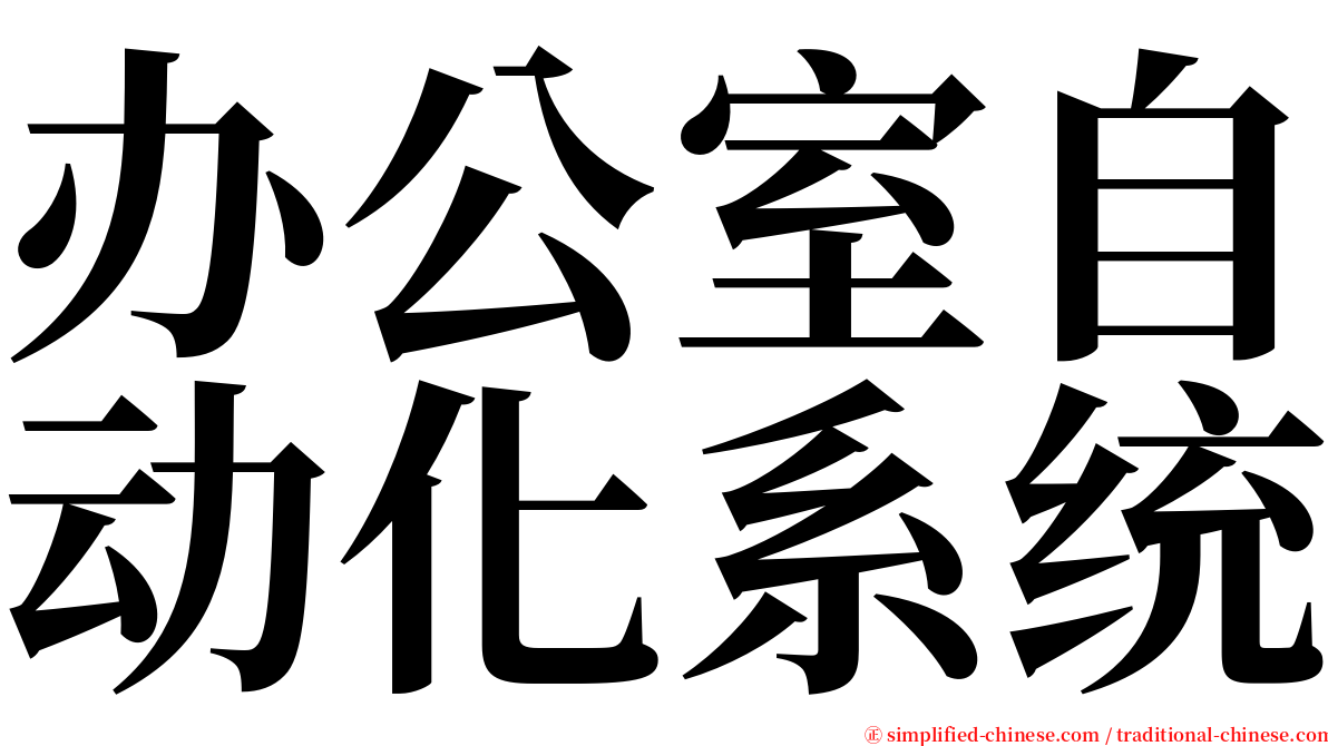 办公室自动化系统 serif font